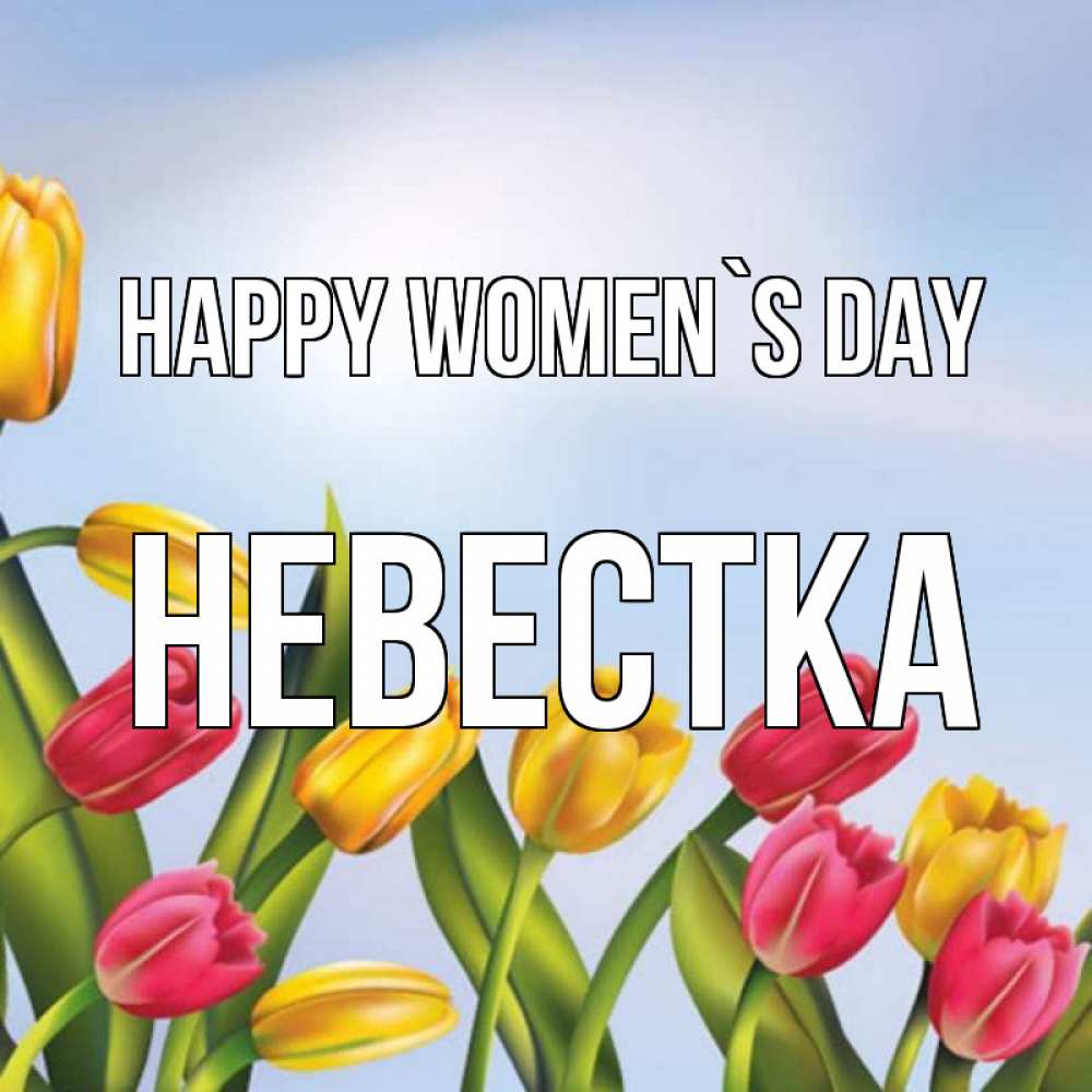 Greetings card с именем, Невестка happy women`s day международный женский день Greetings with text for free download 